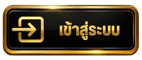 เข้าสู่ระบบ