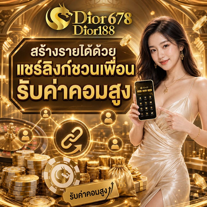 สร้างรายได้ด้วย แชร์ลิงก์ชวนเพื่อน รับค่าคอมสูง