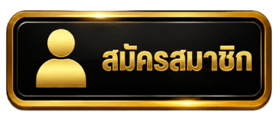สมัครสมาชิก