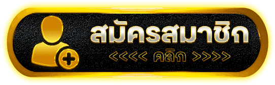 คลิกสมัคร