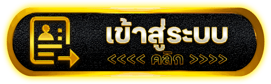 คลิกเข้าระบบ