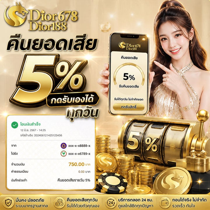 คืนยอดเสีย 5% กดรับเองได้ทุกวัน
