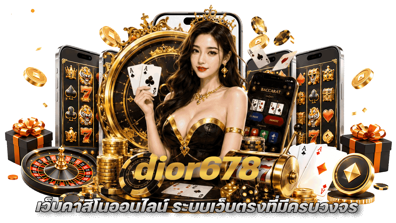 dior678 เว็บคาสิโนออนไลน์ ระบบเว็บตรงที่มีครบวงจร