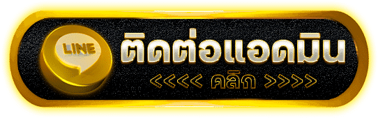 ติดต่อแอดมิน