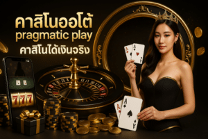 คาสิโนออโต้ pragmatic play