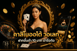 คาสิโนออโต้ วอเลท